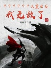 999999次重生後我無敵了