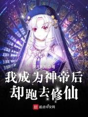 我成為神帝後卻跑去修仙