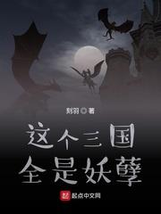這個三國全是妖孽