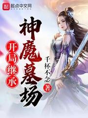開局繼承神魔墓場