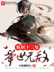 斬妖十三年，舉世無敵