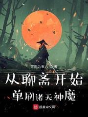 從聊齋開始單刷諸天神魔