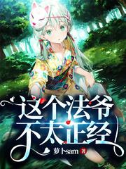 這個法爺不太正經