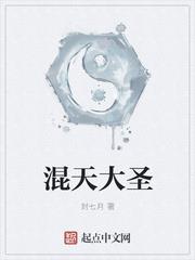 混天大聖