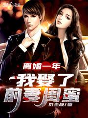 離婚一年，我娶了前妻閨蜜