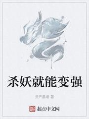 殺妖就能變強