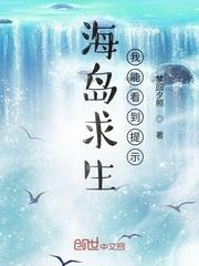 海島求生：我能看到提示