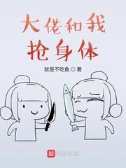 大佬和我搶身體