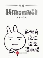 修仙，我用得著你教？