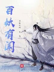 百妖有聞