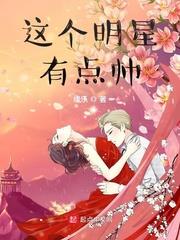 這個明星有點帥