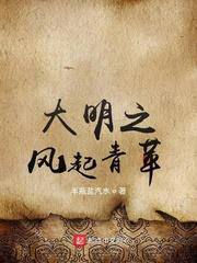 大明之風起青苹