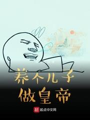 養個兒子做皇帝