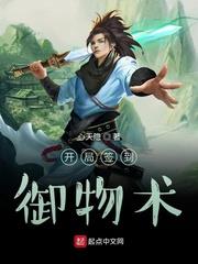開局簽到御物術