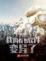 我的看書軟體變異了