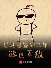 思過崖簽到三年舉世無敵