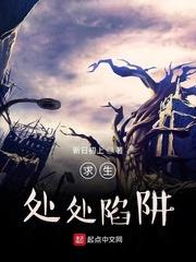 詭異世界求生：處處驚恐
