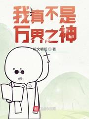 我真不是萬界之神