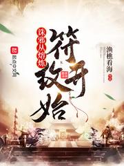 誅邪從熔煉符紋開始
