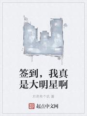 簽到，我真是大明星啊