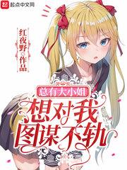 總有大小姐想對我圖謀不軌