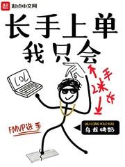 我只會長手上單