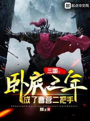 三國：臥底三年，成了曹營二把手