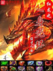 紅龍之一身光環