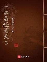 一本易經闖天下