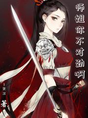 師姐你不對勁啊