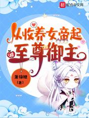 從收養女帝起成至尊御主
