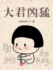 大君兇猛