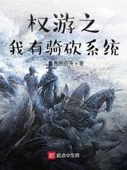 權游之我有騎砍系統