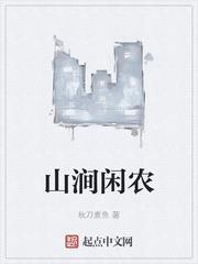 山澗閒農