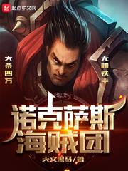 大海賊：諾克薩斯之手