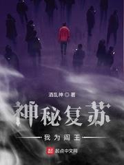 神秘復甦：我為閻王