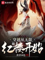 穿越從無限紅樓開始