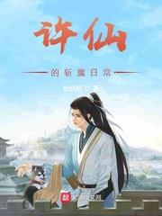 許仙的斬魔日常 許仙的斬魔日常