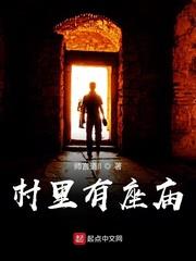 村裡有座廟
