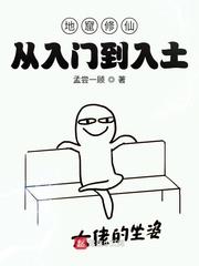 地窟修仙：從入門到入土