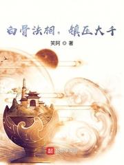 白骨法相,鎮壓大千 白骨法相,鎮壓大千