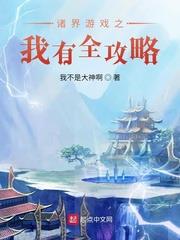 諸界遊戲之我有全攻略