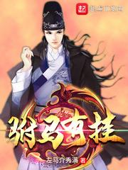 駙馬有掛