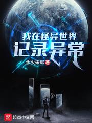 我在怪異世界記錄異常