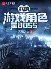 我的遊戲角色是boss