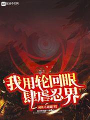 我用輪迴眼肆虐忍界
