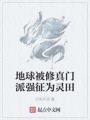地球被修真門派強征為靈田