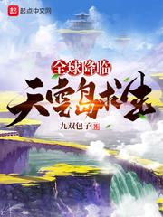 全球降臨:天空島求生 全球降臨:天空島求生