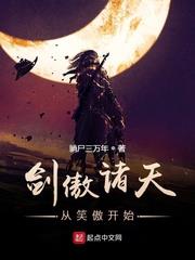 劍傲諸天從笑傲開始