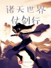 諸天世界仗劍行 諸天世界仗劍行